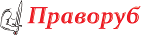 Праворуб